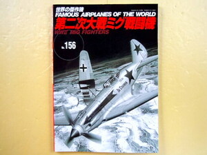 文林堂 世界の傑作機 №156　第二次大戦ミグ戦闘機　　