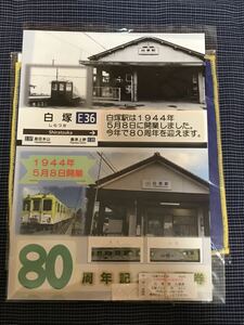 近鉄　白塚駅　開業80周年記念入場券