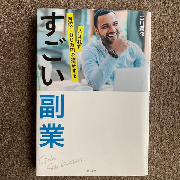 すごい副業　人知れず月収１００万円を達成する （人知れず月収１００万円を達成する） 金川顕教／著