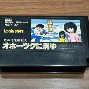 FC ファミコンソフト 北海道連鎖殺人 オホーツクに消ゆ ※初期動作確認済み
