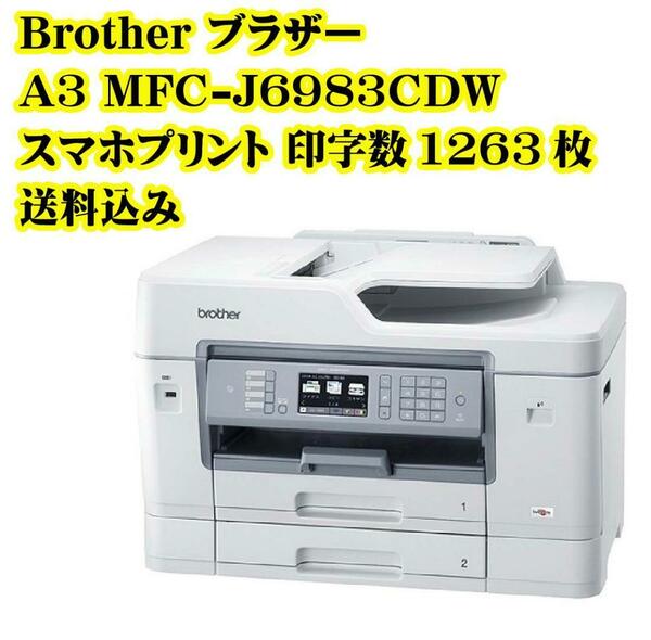 Brother ブラザー A3 MFC-J6983CDW スマホプリント インクジェットプリンター 早い 