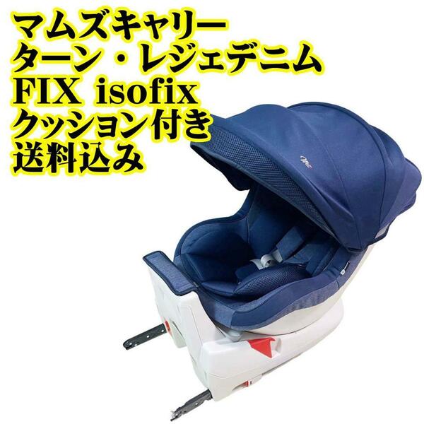 マムズキャリー ターン・レジェデニムFIX isofix クッション付き　チャイルドシート　ターン　ベビーシート