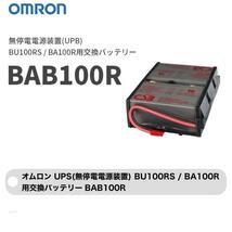 中古 OMRON オムロン 無停電電源装置 BAB100R 交換用バッテリー　2023年10月動作確認済み k104_画像1