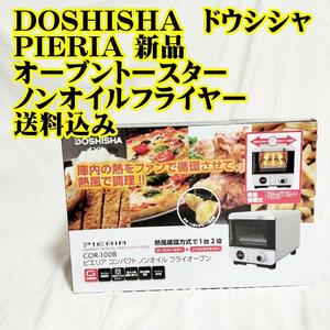 新品　DOSHISHA PIERIAオーブントースター ノンオイルフライヤー ドウシシャ　ピエリア