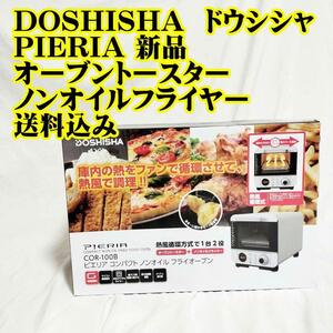 新品　DOSHISHA PIERIAオーブントースター ノンオイルフライヤー ドウシシャ　ピエリア 