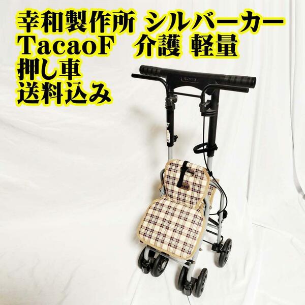 幸和製作所 シルバーカー TacaoF 介護 軽量　押し車 リハビリ　介護 散歩 安全 ブレーキ 荷物