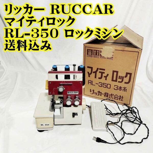 リッカー RUCCAR マイティロック RL-350 ロックミシン　ミシン　裁縫　