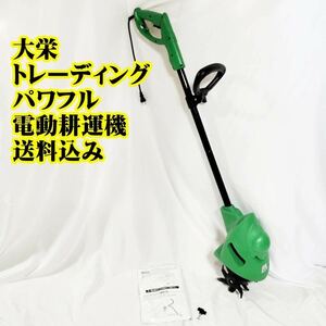 大栄トレーディング パワフル 電動耕運機 畑 田　耕作 野菜 家庭菜園　無農薬　化学肥料