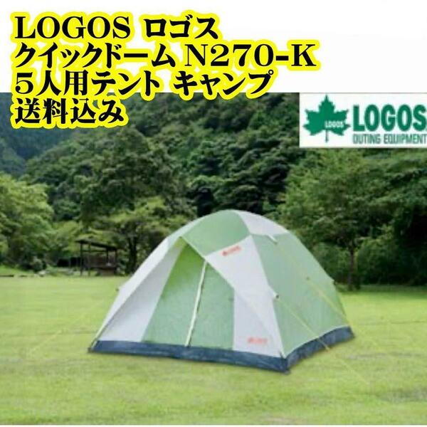 LOGOS ロゴス クイックドームN270-K ５人用テント キャンプ BBQ アウトドア 運動会　ソロキャンプ