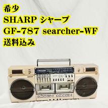 希少 SHARP シャープ GF-787 searcher-WF テープ ラジカセ　コンポ　ラジカセ_画像1