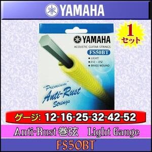 ★YAMAHA FS50BT x1セット アコギ/アンチラスト弦★新品/メール便