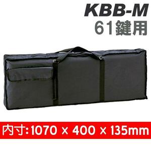 ★CNB KBB-M 61鍵盤用キーボードケースキーボードバッグ★新品