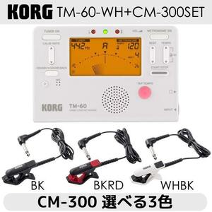*KORG Korg TM-60-WH + CM-300 тюнер / метроном + Contact Mike комплект * новый товар включая доставку 