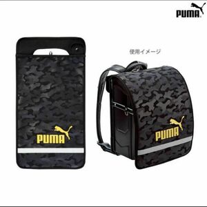 ランドセルカバーPUMA（カモ柄）