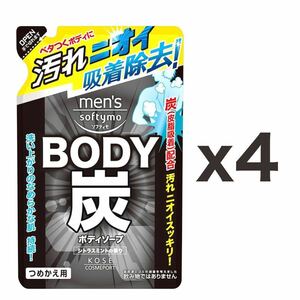 【４個セット】コーセー メンズ ソフティモ（KOSE men's softymo）ボディソープ 炭 詰替用 400mL｜炭（皮脂吸着）成分｜汚れニオイスッキリ