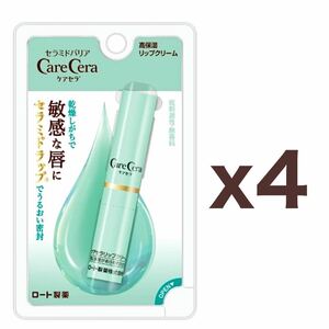 【４個セット】ロート製薬 CareCera（ケアセラ）高保湿リップクリーム 2.4g｜セラミド＆ワセリン｜保湿リップクリーム