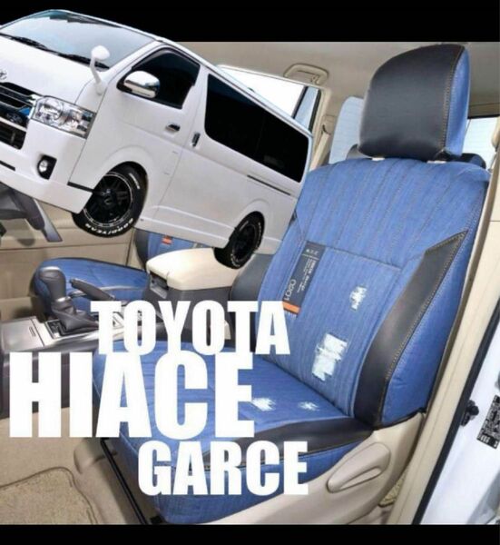 未使用 grace グレイス ハイエース デニム シートカバー 運転席 助手席 セカンド