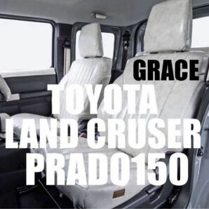 未使用 grace グレイス トヨタ ランクル プラド 150 tx 後期 5人乗り専用 シートカバースモークホワイト 