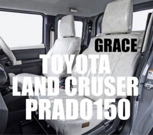 未使用 grace グレイス トヨタ ランクル プラド 150 tx 後期 5人乗り専用 シートカバースモークホワイト 