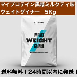 マイプロテイン ウエイトゲイナー 黒糖ミルクティー味　5kg