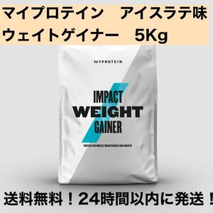 マイプロテイン ウエイトゲイナー アイスラテ味　5Kg