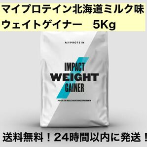 マイプロテイン ウエイトゲイナー　北海道ミルク味　5Kg