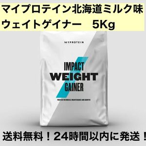 マイプロテイン ウエイトゲイナー　北海道ミルク味　5Kg