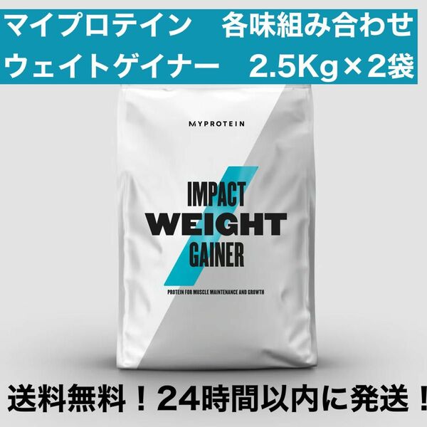 マイプロテイン ウエイトゲイナー　5kg