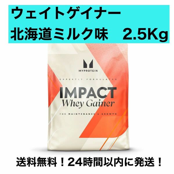 マイプロテイン　ウェイトゲイナー　北海道ミルク味　2.5Kg