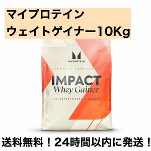 マイプロテイン　ウェイトゲイナー　10Kg