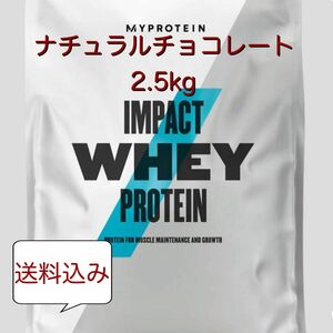 マイプロテイン ホエイプロテイン ナチュラルチョコレート味　2.5Kg