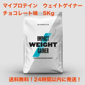 マイプロテイン　ウェイトゲイナー　チョコレートスムーズ味　5Kg