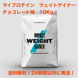 マイプロテイン ウエイトゲイナー チョコレートスムーズ味　10Kg