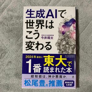 生成ＡＩで世界はこう変わる （ＳＢ新書　６４２） 今井翔太／著