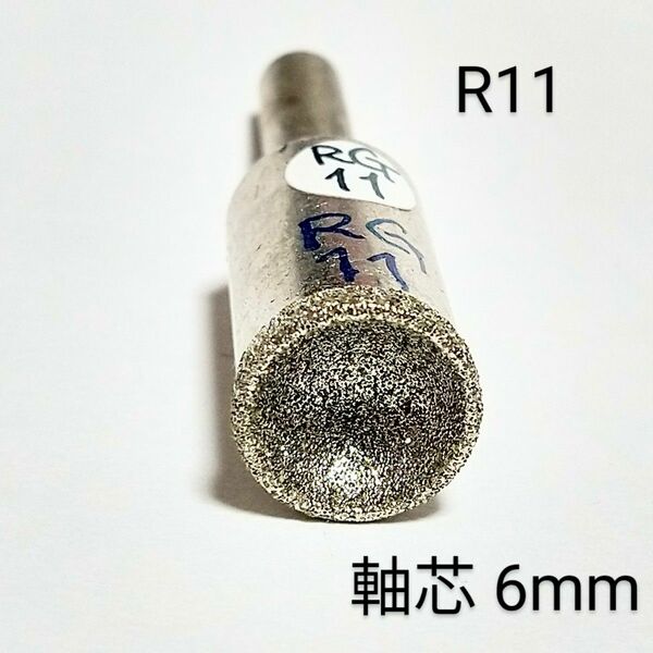 R11 内径11mm 研削 丸カップ型 ダイヤモンドビット
