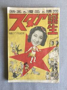 映画と漫画と読物「スタア誕生」映画ファン常識宝典　志村つね平編　労働文化社版　