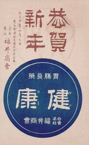 60505HK●戦前絵葉書●合名会社福井商会 東京市 年賀状 大正10年 商店広告●デザイン イラスト 郷土資料 観光