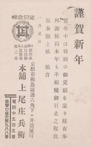 60505YQ●戦前絵葉書●上尾庄兵衛 京都市 年賀状 大正7年 商店広告●デザイン イラスト 郷土資料 観光