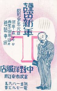 60505JG●戦前絵葉書●中野洋服店 金沢市 年賀状 昭和3年 商店広告●石川県 デザイン イラスト 郷土資料 観光