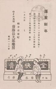 60505HW●戦前絵葉書●ウイル本舗 斎藤長九郎薬房 福井市 年賀状 大正12年 商店広告●デザイン イラスト 郷土資料 観光