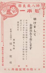 60505HP●戦前絵葉書●婦人最良薬 ビボー本舗 橋本健蔵薬房 東京 年賀状 大正12年 商店広告●デザイン イラスト 郷土資料 観光