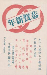 Art hand Auction 60505IW ● Довоенная открытка ● Chikusado Pharmaceuticals Токио Новогодняя открытка 1920 года Реклама магазина ● Дизайн Иллюстрация Местный материал Туризм, античный, коллекция, разные товары, Открытка