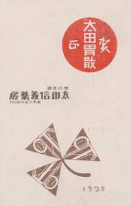 60505KG●戦前絵葉書●太田胃散 太田信義薬房 東京 年賀状 昭和5年 商店広告●デザイン イラスト 郷土資料 観光