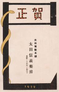 60505WB●戦前絵葉書●太田胃散本舗 太田信義薬房 年賀状 昭和4年 商店広告●東京 デザイン イラスト 郷土資料 観光