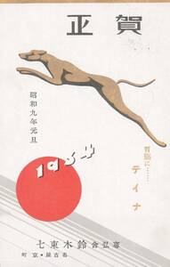 60505WY●戦前絵葉書●胃腸にテイナ 専弘舎 鈴木東七 名古屋市 年賀状 昭和9年 商店広告●愛知県 デザイン イラスト 郷土資料 観光