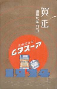 60505TL●戦前絵葉書●家庭常備薬アースタム 株式会社木材製薬所 兵庫県 年賀状 昭和9年 商店広告●デザイン イラスト 郷土資料 観光