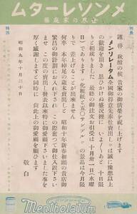 60505YB●戦前絵葉書●メンソレータム 世界の家庭薬 近江セールズ株式会社 滋賀県 昭和9年 商店広告●デザイン イラスト 郷土資料 観光