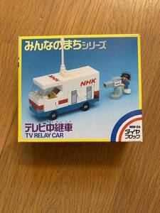 ダイヤブロック MM-06 NHK テレビ中継車 みんなのまちシリーズ 昭和レトロ レア　ミニカー