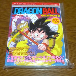 ドラゴンボール （ジャンプコミックスセレクション） 週刊少年ジャンプ編集