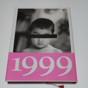 １９９９年のゲーム・キッズ （ファミコン通信ブックス） 渡辺浩弐／著 初版